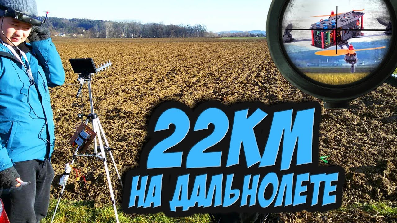 ✔ Как далеко может улететь гоночный квадрокоптер? Летаем 22км на дальнолете. [Miniquad 22KM Flight]