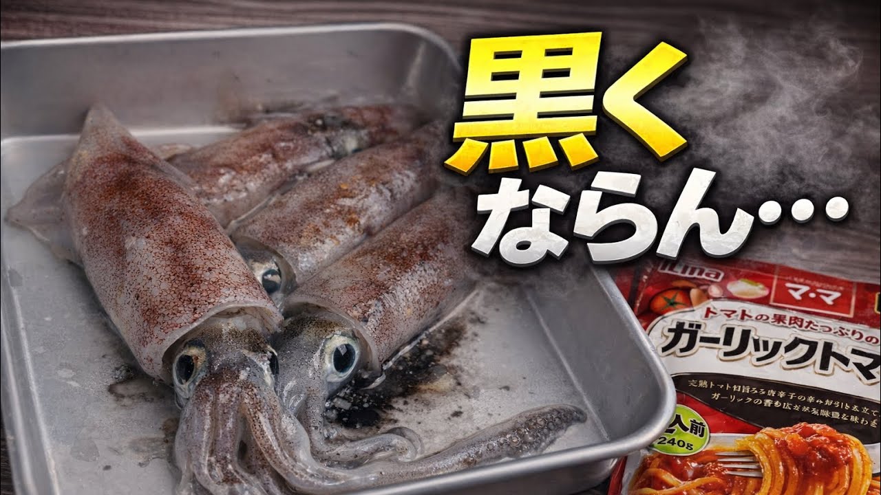 【大失敗】イカスミパスタ！釣れたイカ4匹使ったのに。