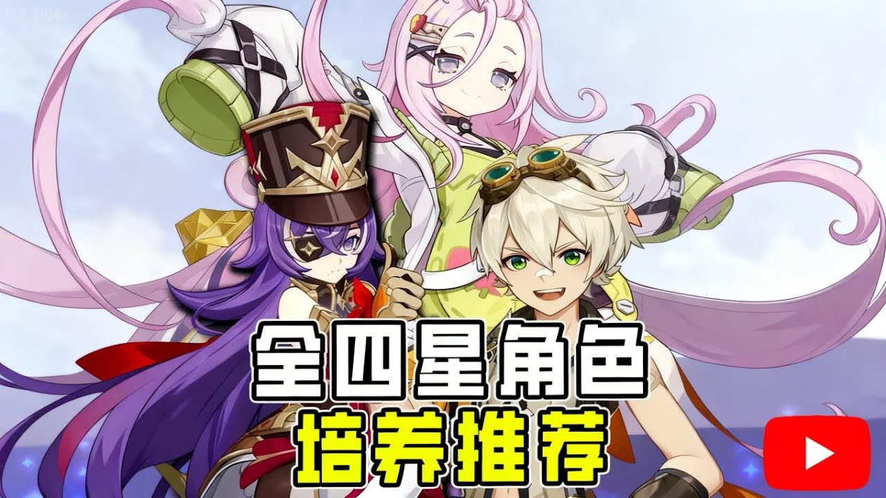 原神四星角色培养推荐！萌新只需养这几个就够了【原神】