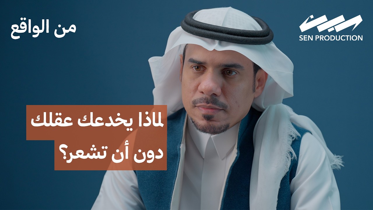 هل تعيش الواقع… أم تفسيرك له؟