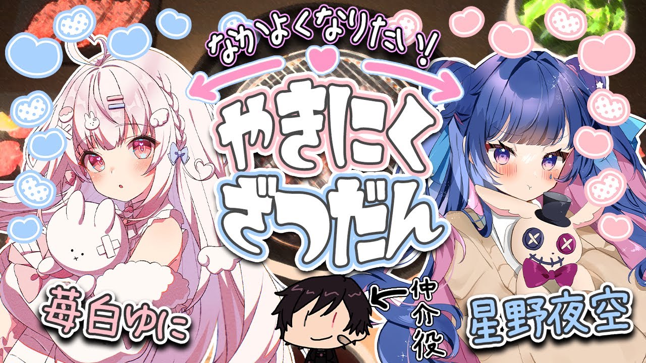 【焼肉シミュレーター/雑談】お姫様二人が仲良くなるのを見守る配信はこちらです。【#新人Vtuber】