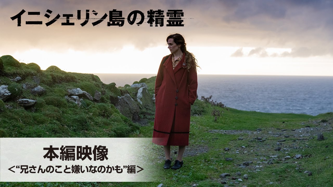 『イニシェリン島の精霊』本編映像＜“兄さんのこと嫌いなのかも”編＞