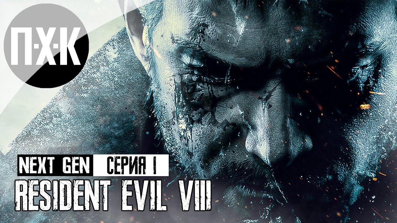 Resident Evil 8 Village PS5 NEXT-GEN. Прохождение 1. Резидент нового поколения.