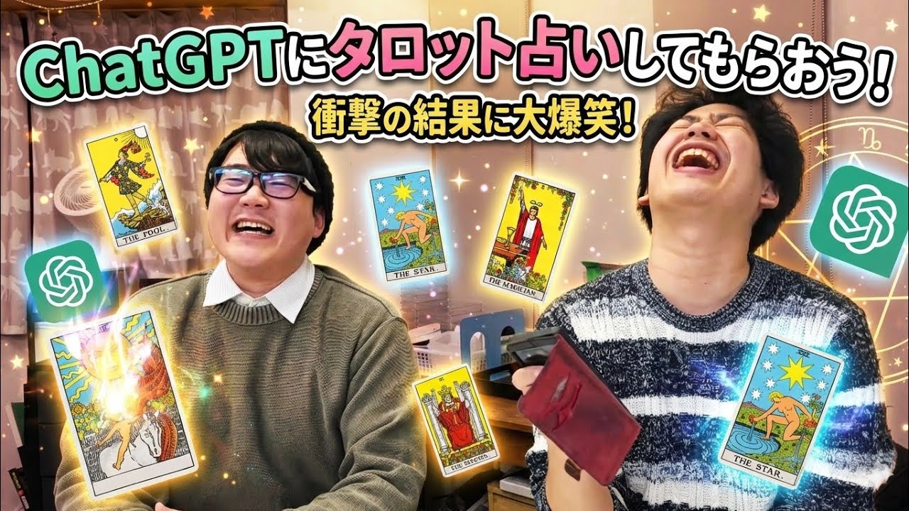 【企画】Chat GPTにタロット占いをしてもらおう！【年明け前最後の動画】