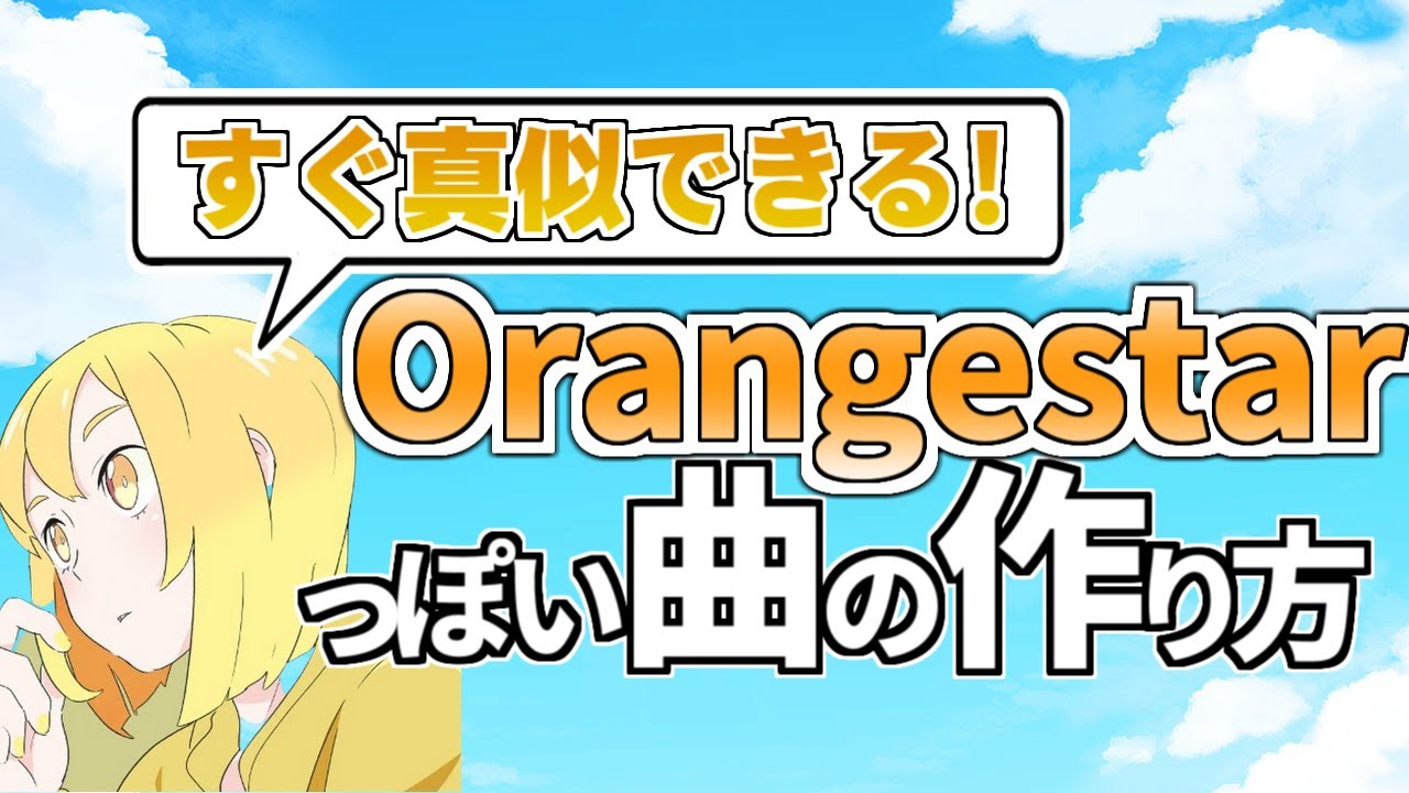 【作曲講座】Orangestarっぽい曲の作り方