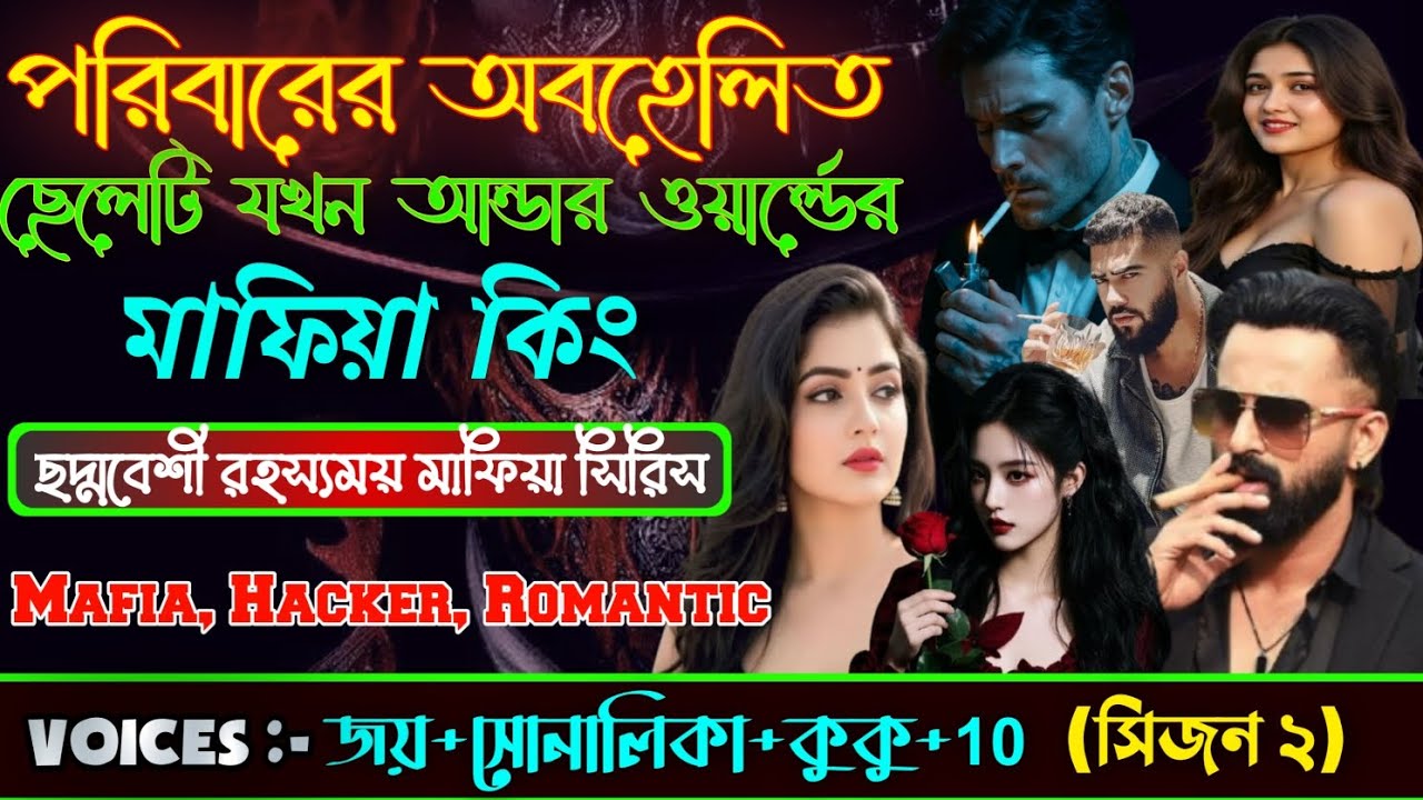 কলেজের ছদ্মবেশী ছেলেটি যখন আন্ডারওয়ার্ল্ড ভয়ংকর মাফিয়া কিং||#সকল_পর্ব ||ভয়েস জয়+সোনালিকা+কুকু||