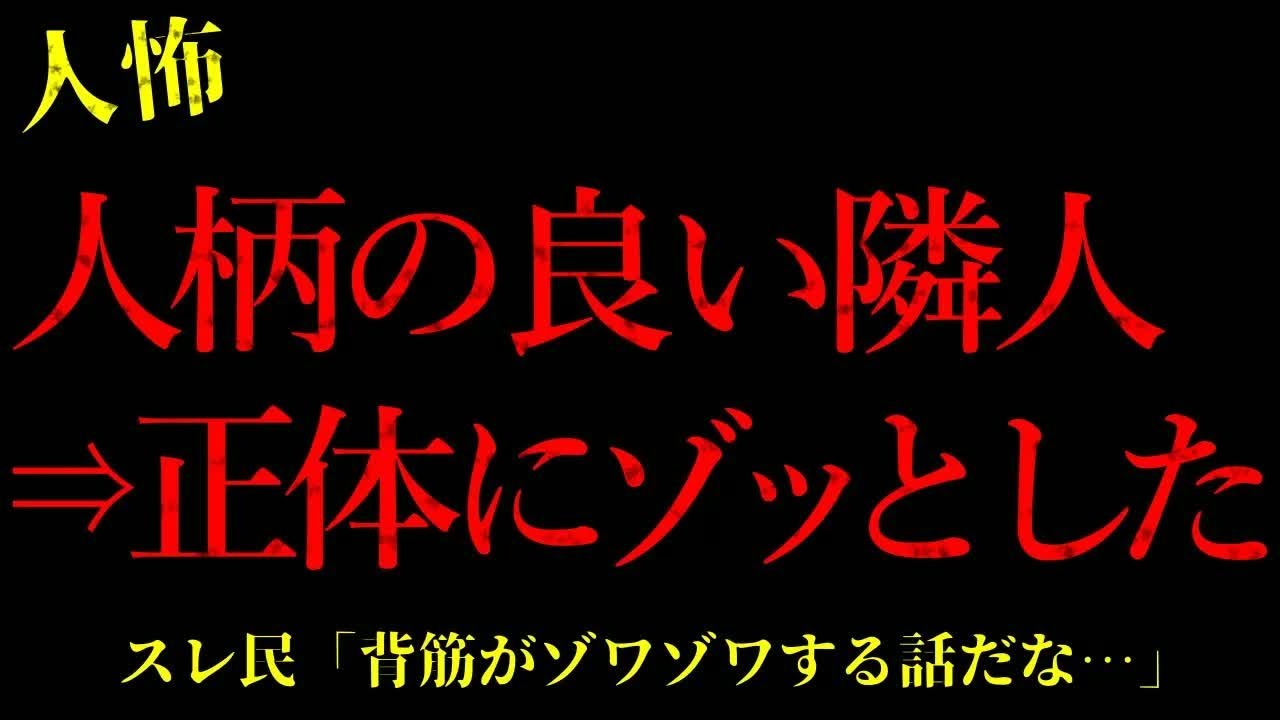 【2chヒトコワ】人柄の良い隣人の正体にゾッとした…短編3話まとめ【怖いスレ】