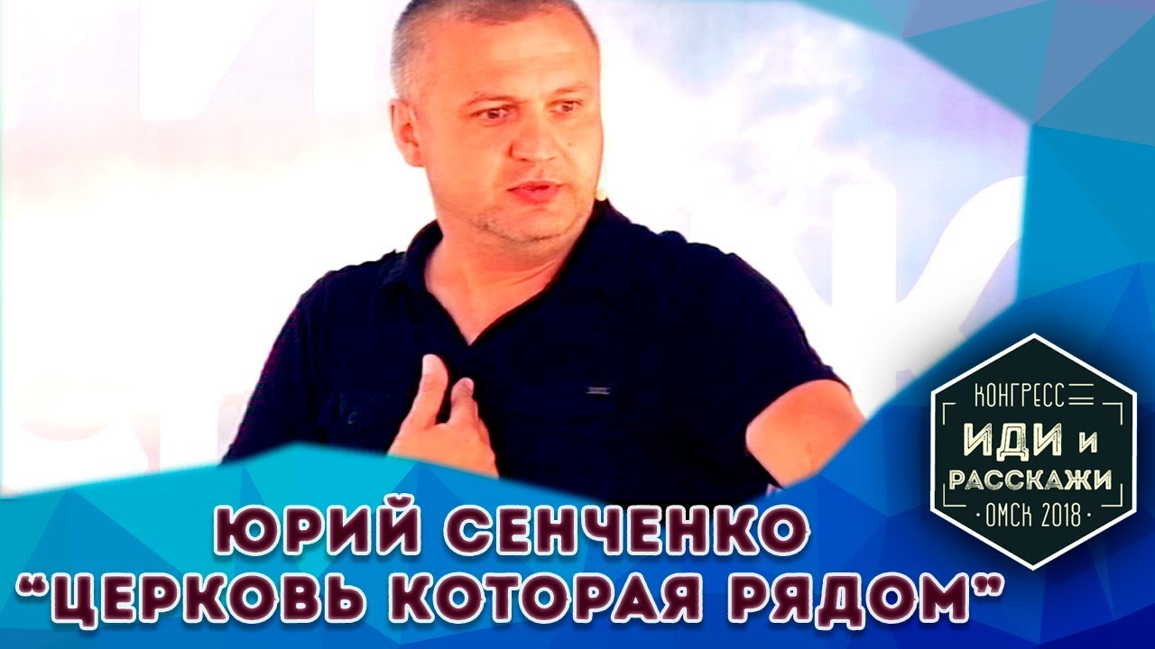 Юрий Сенченко - Церковь которая рядом