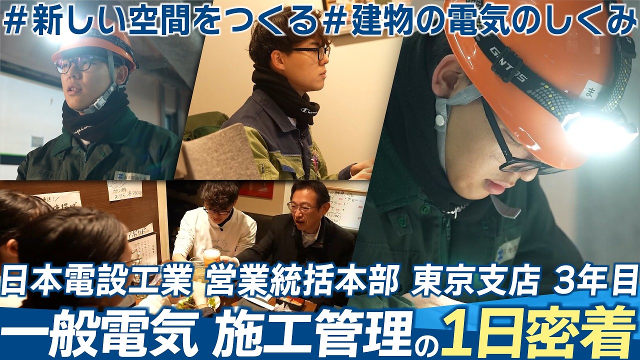 【オフィスビル新築工事】日本電設工業 一般電気 施工管理の1日に密着！