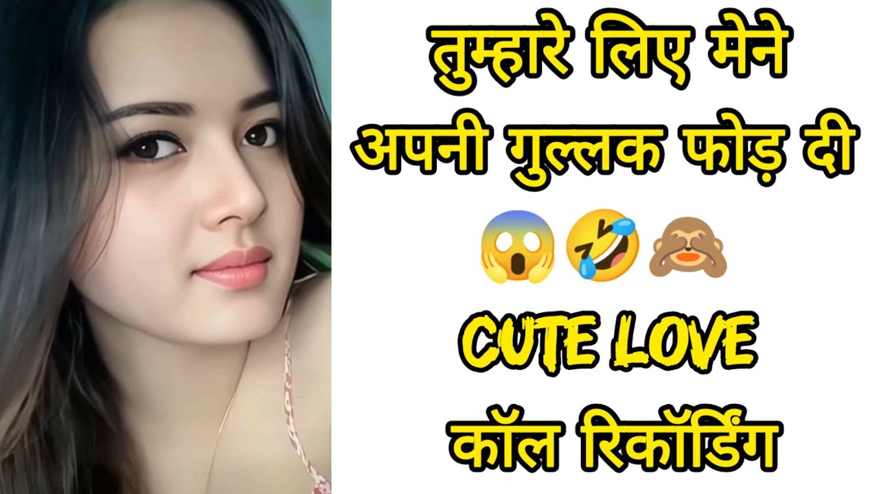 तुम्हारे लिए मेने अपनी गुल्लक फोड़ दी 😱🤣 || Cute Love Call Recording 💞🥰