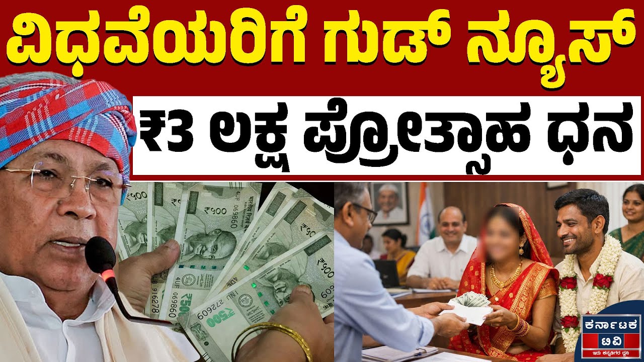 ವಿಧವೆಯರ ಮರು ವಿವಾಹಕ್ಕೆ ₹3 ಲಕ್ಷ ಪ್ರೋತ್ಸಾಹ ಧನ! | Karnataka Widow Remarriage Scheme 2026 | Karnataka TV