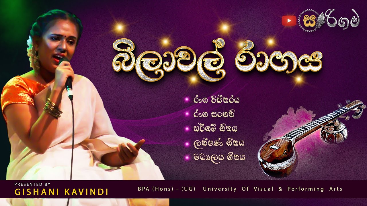 Bilawal Ragaya Sinhala | බිලාවල් රාගය | සර්ගම් ගීතය | තානාලංකාර | ලක්ෂණ ගීතය | සරිගම | Sarigama