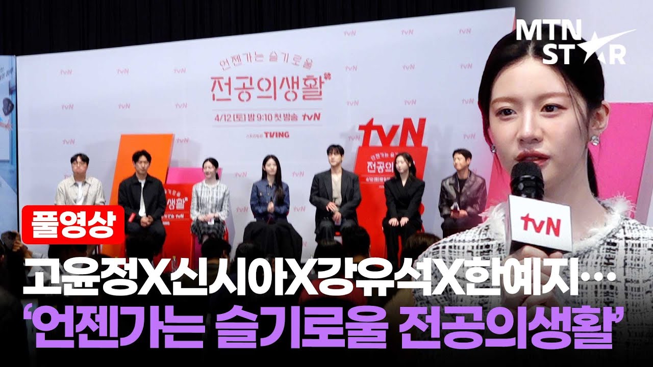 [풀영상] 고윤정X신시아X강유석X한예지X정준원 tvN '언젠가는 슬기로울 전공의생활' 제작발표회 ｜ Go Youn Jung / MTN STAR