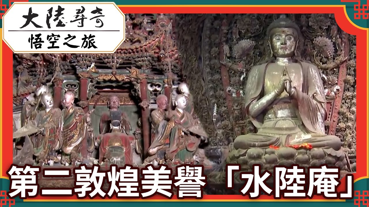 第二敦煌美譽「水陸庵」#黑神話 #悟空 #景點 #大陸 #旅遊 #blackmyth #wukong #china #travel #tourist #Attractions @ctvchinatv