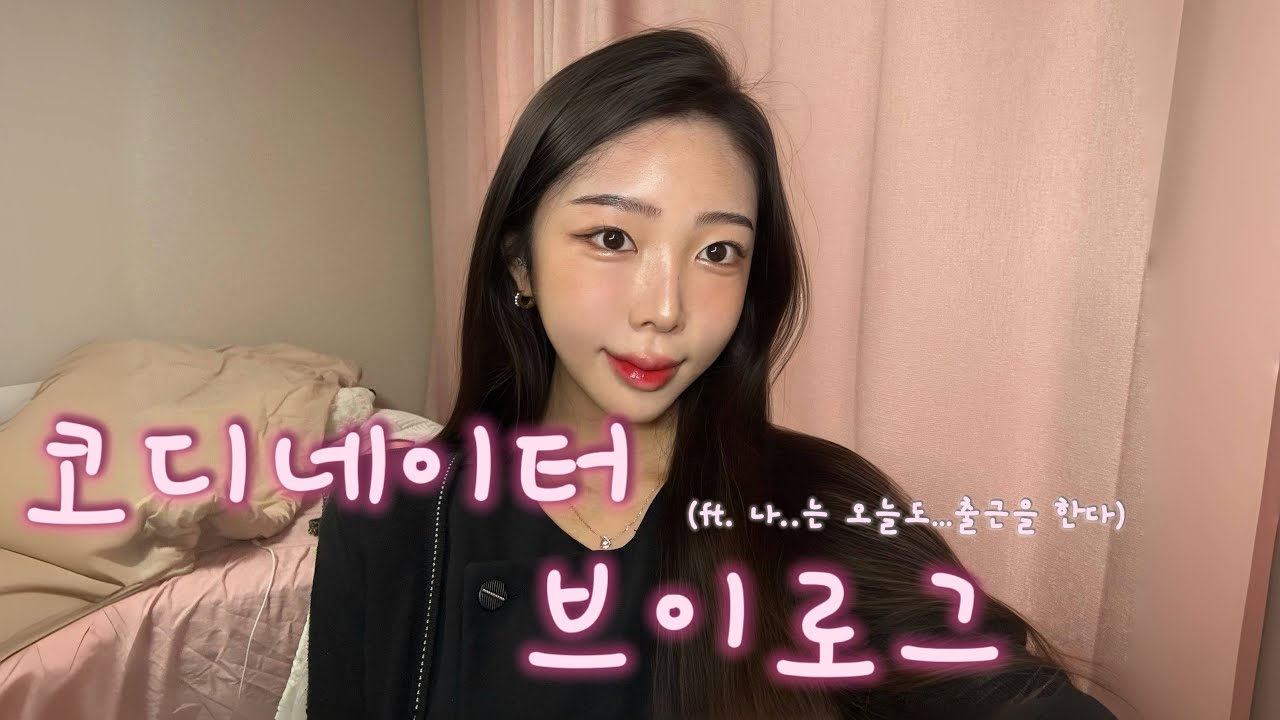 [🫧Vlog]코디네이터 브이로그🫶🏻 / 피부과 코디네이터 일상 🐥/ 같이 일해요