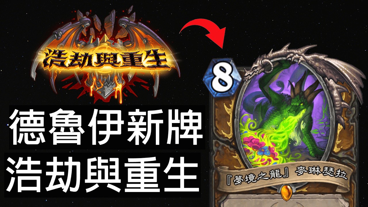 【爐石戰記】德魯伊全新卡一覽！怎麼聞到一股菜味？ | 浩劫與重生