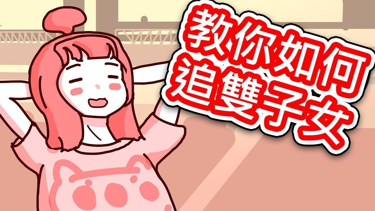 【貝克書】星座 教你如何追雙子女  【愛情】【感情】【戀愛】【撩妹】【吸引】