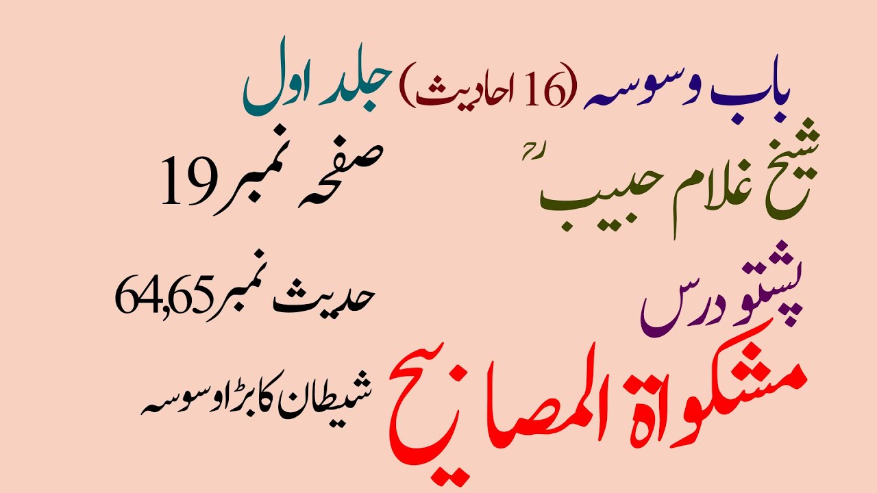 Hadees No. 64|حدیث نمبر 64|Mishkatul Masabih|Ghulam Habib|bab waswasa|Page No. 19|yaqeen pashto