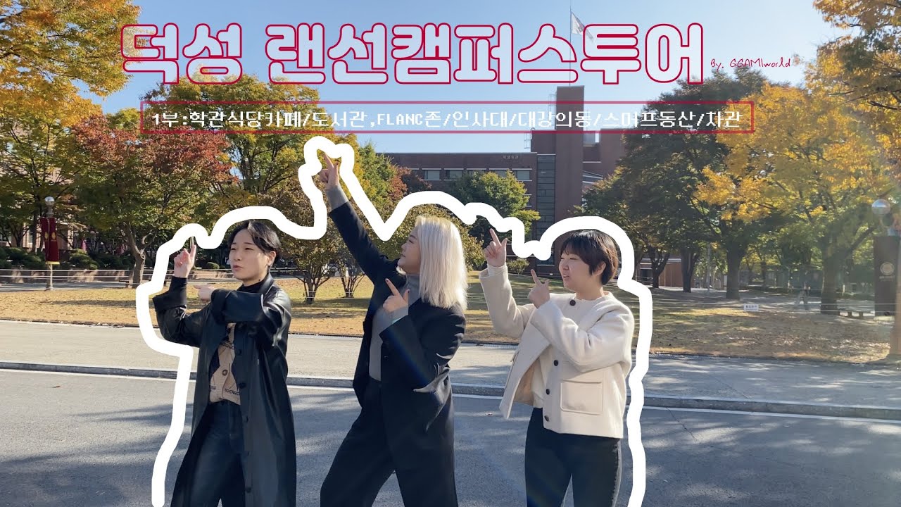 2020년도 덕성여자대학교 캠퍼스투어 1탄