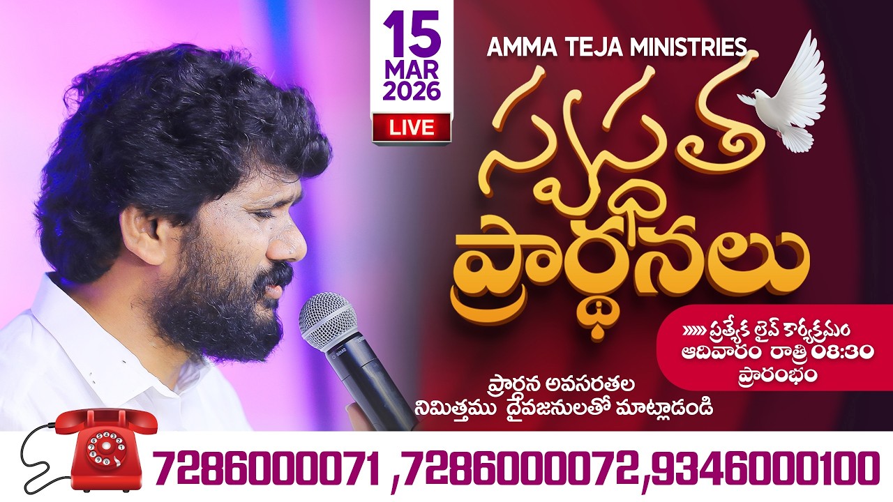 🔴15.03.2026 || Sunday Healing Prayer || Amma Teja Ministries || Pastor Amma Teja #live