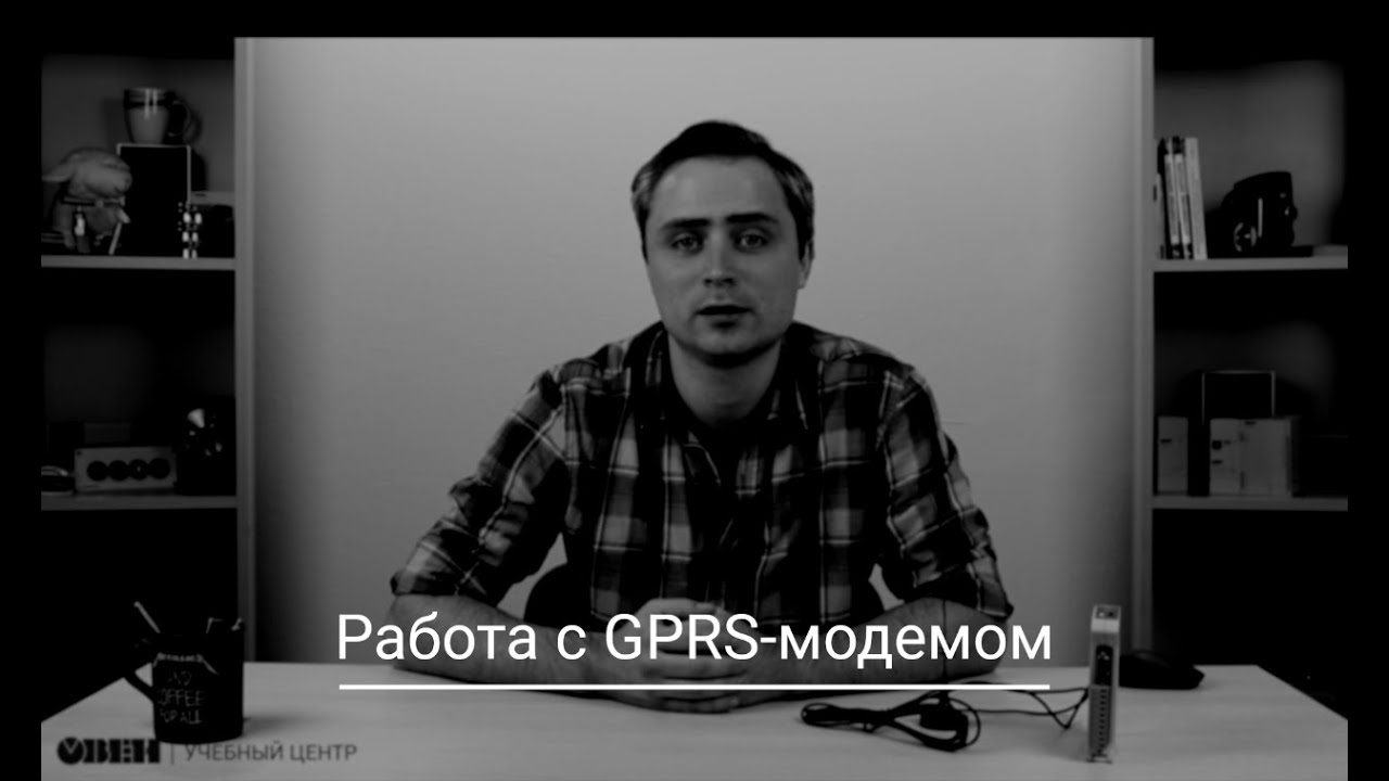 Видео 26. ОВЕН ПЛК210/200. Работа с GPRS-модемом