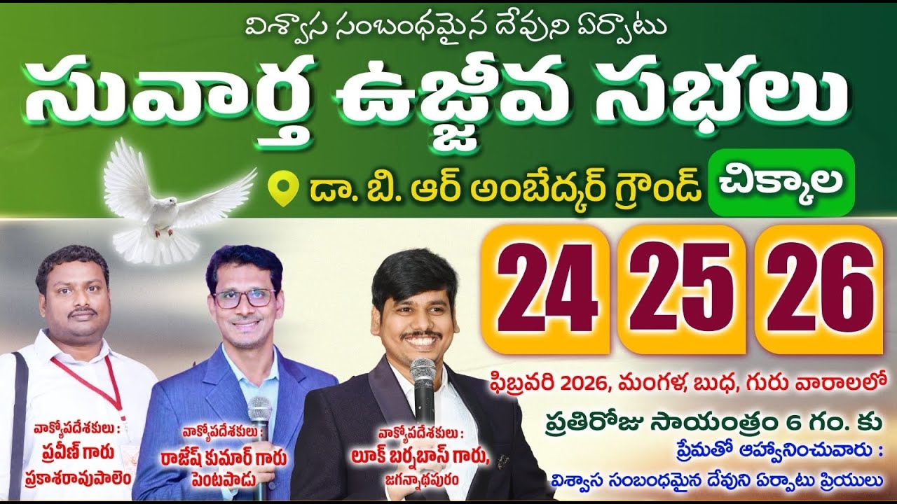 సువార్త ఉజ్జీవ సభలు||చిక్కాల||Bro.Satya Prasad||24-02-2026