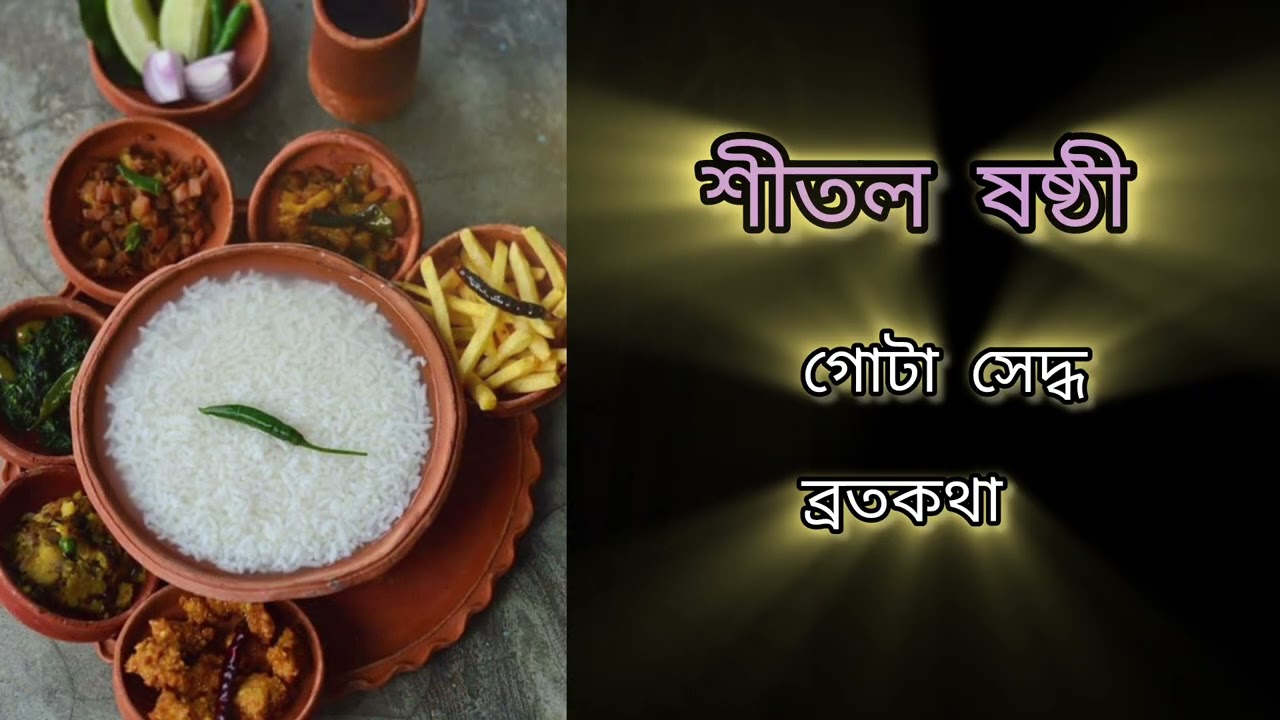 শীতল ষষ্ঠী | গোটা সেদ্ধ ব্রতকথা | সরস্বতী পুজো। #facts #golpo #interestingfacts 