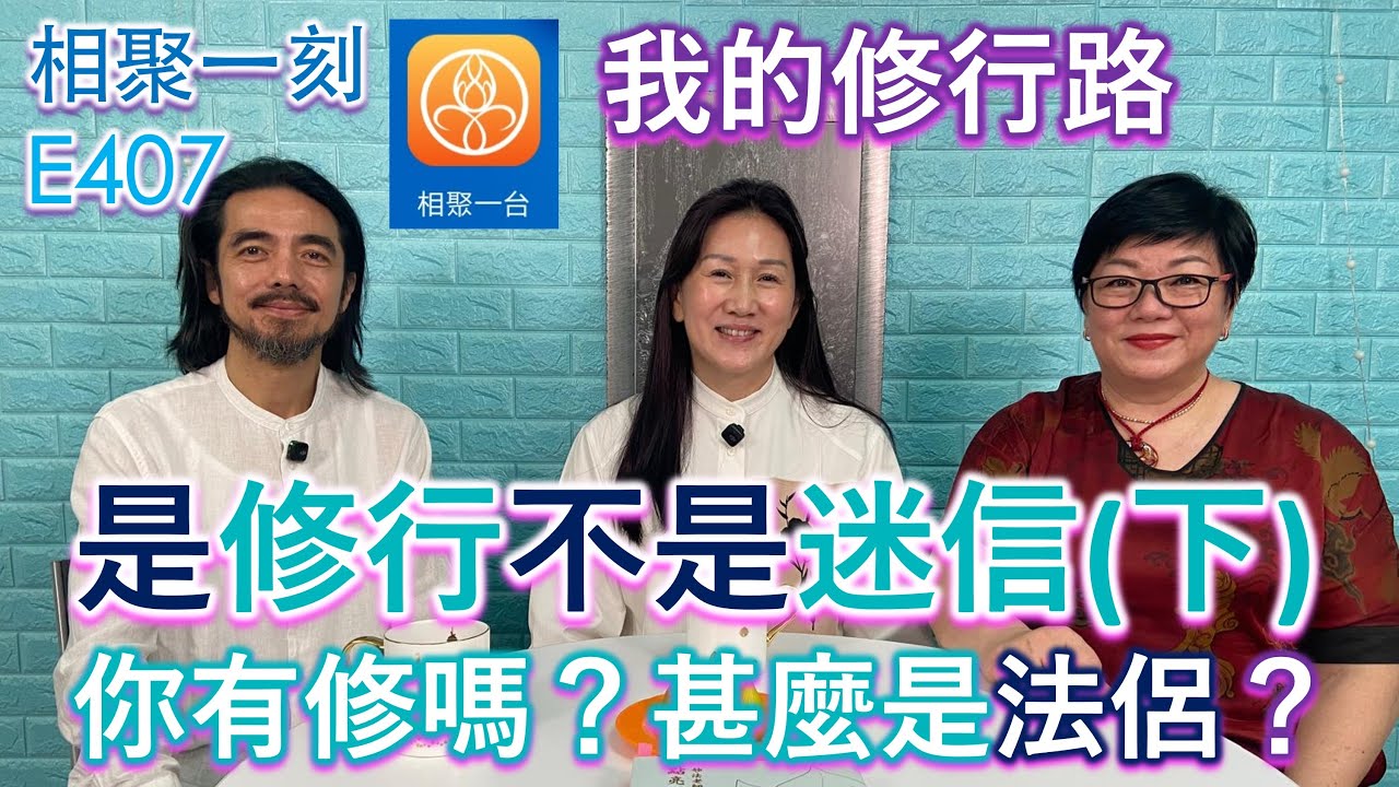 我的修行路～是修行不是迷信 你有修嗎？甚麼是法侶？(下) ~ [相聚一刻]E407
