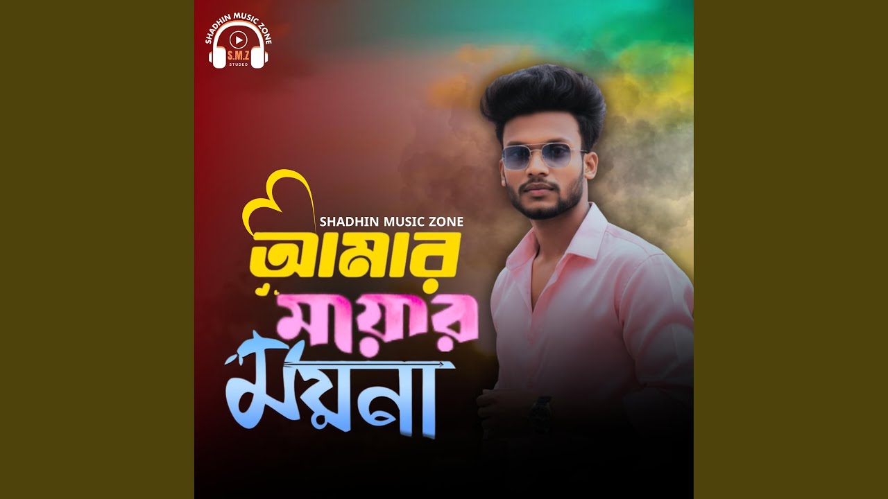 আমার মায়ার ময়না