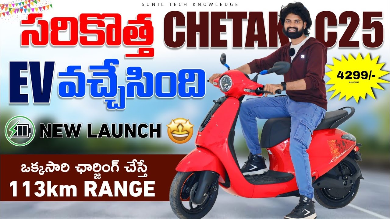 Bajaj CHETAK C25 Price & specs in Telugu |2026 Chetak Electric scooter | Sunil tech knowledge