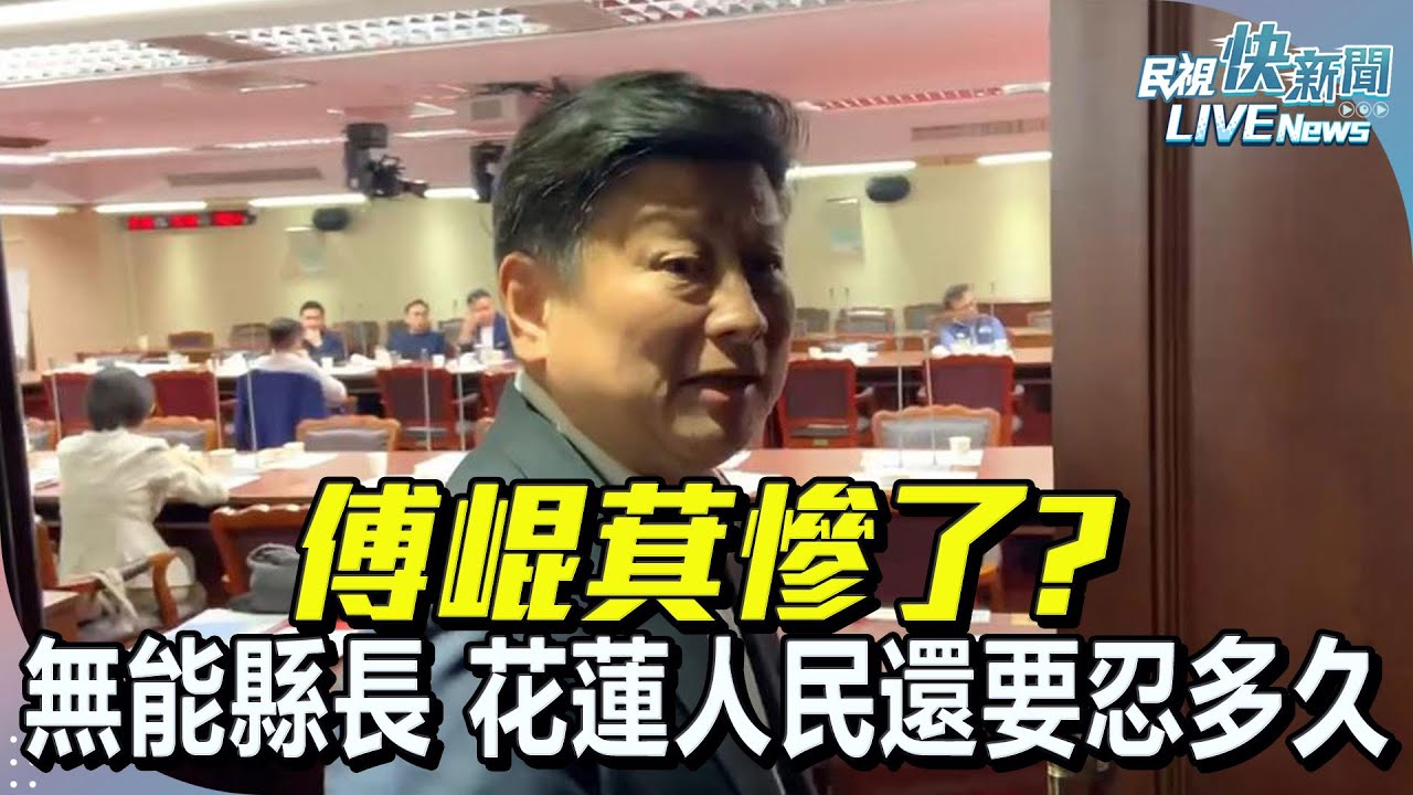 【LIVE】0618 傅崐萁慘了? 無能縣長、失能立委，花蓮人民還要忍多久？｜民視快新聞｜