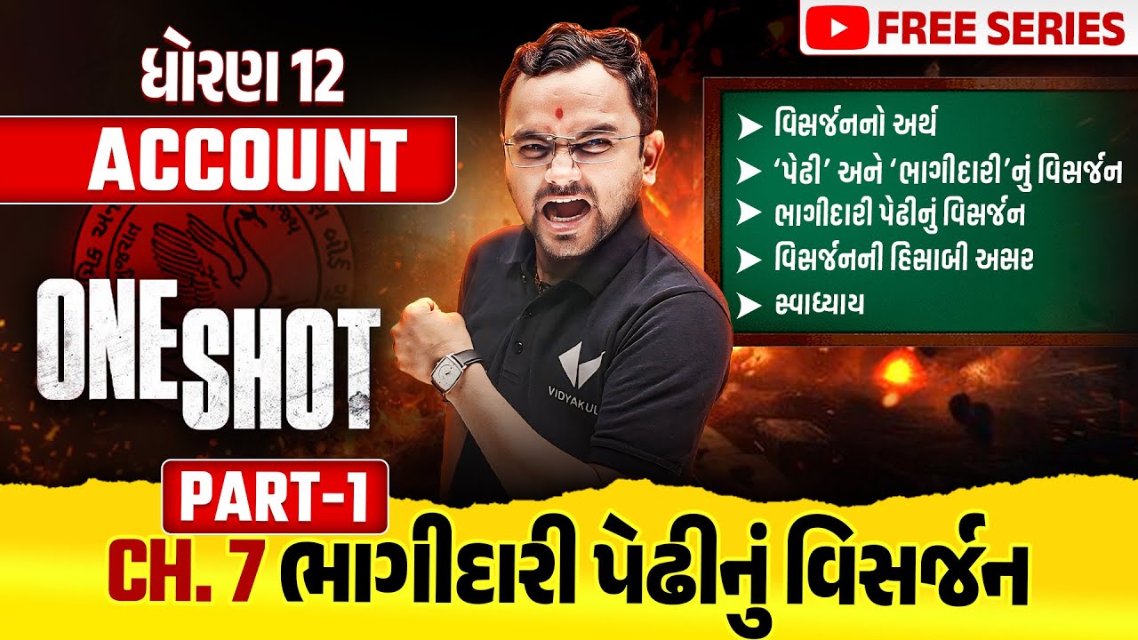Complete Std 12 Account Part 1 Ch 7 in ONE SHOT | Account Full Chapter Revision | Board Exam 2025