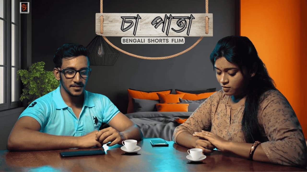 চা পাতা | ЧАА ПАТА | Бенгальский короткометражный фильм | САФ Развлечения