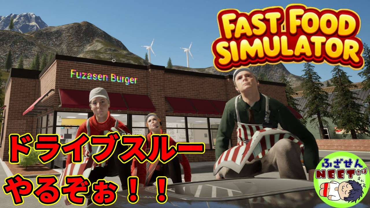 絶対にふざけま船！！ ニート鯖【2026/3/10】1年ぶりの開店　『Fast Food Simulator』　KK視点
