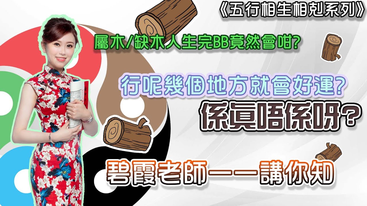 屬木/缺木命格的人適合配戴什麼飾物及衣著？頭髮要染什麼顏色？家居放什麼風水物有助運程？要與什麼生肖人合作？今集碧霞老師一一講你知  | 唐碧霞 - 《五行相生相剋系列》《瞬間有運行》
