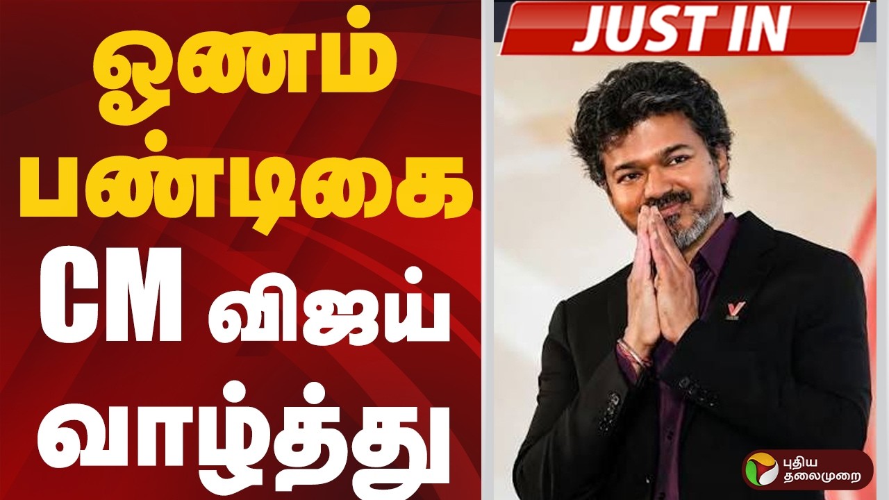 #JUSTIN:  ஓணம் பண்டிகை: முதல்வர் விஜய் வாழ்த்து | CM VIJAY