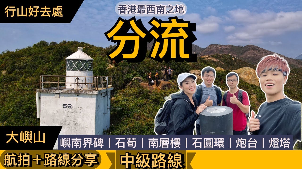 【行山好去處】分流．香港西南極丨尋找被遺忘的神秘歷史古蹟 二澳探秘 走過最西南燈塔 大嶼山風景古蹟遊丨分流郊遊徑．嶼南界碑．分流石荀．石圓環．分流炮台．分流燈塔丨航拍＋路線分享丨Herman靴文