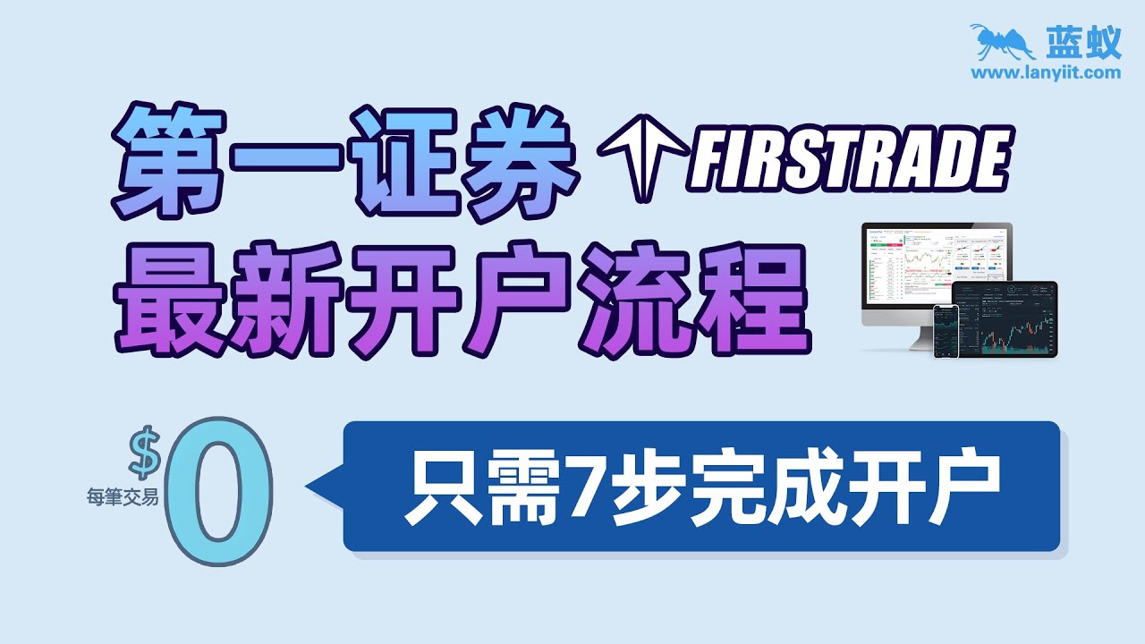 Firstrade——第一证券最新开户流程，完成开户仅需7步！【证券开户】