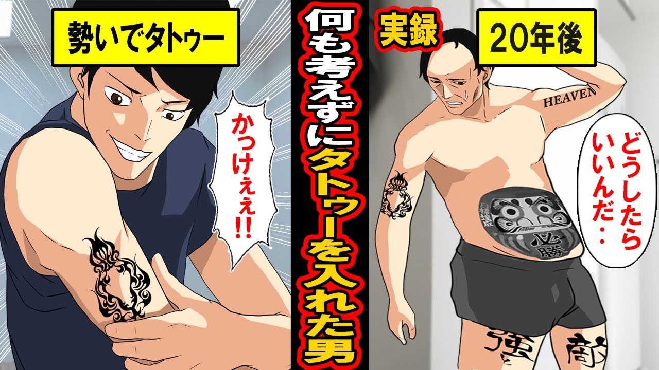【実録】何も考えずにタトゥーを入れた男の末路‥超カッコイイ！と若さと勢いでタトゥーを入れるも‥おじさんになって待ち受ける末路とは