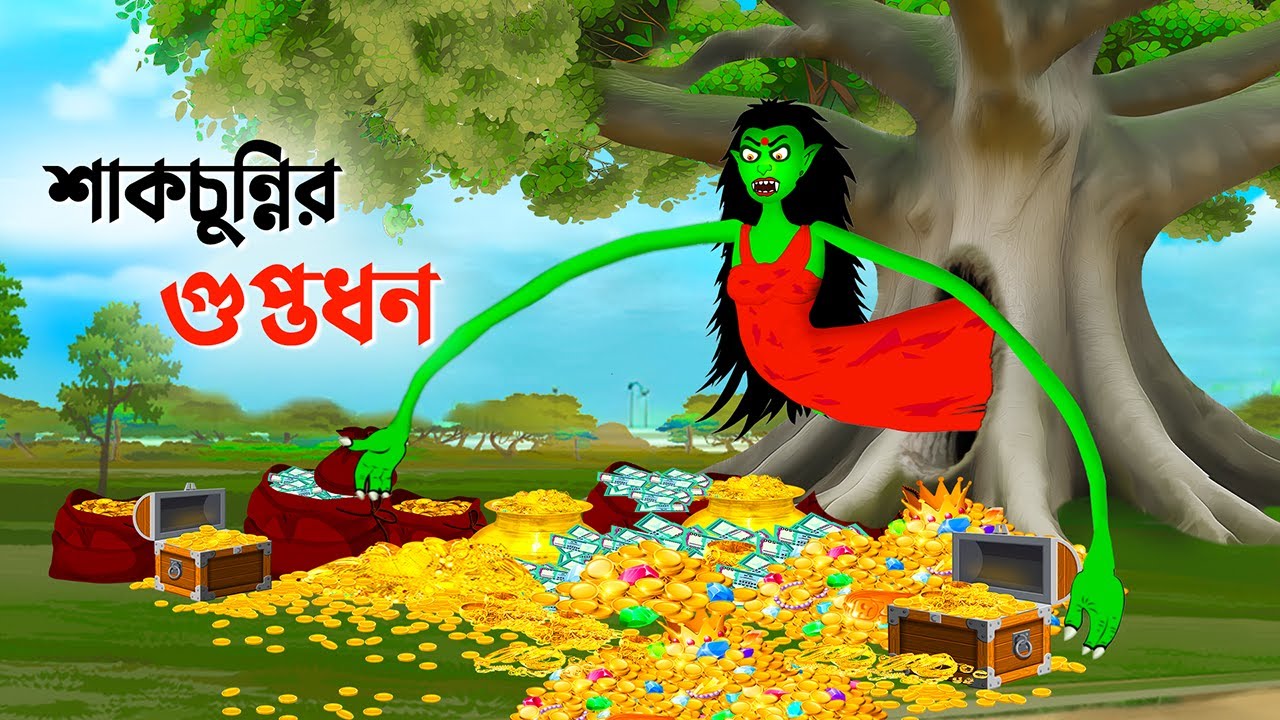 শাকচুন্নির গুপ্তধন | Bengali Animation Story | Bangla Bhuter Golpo | Story Bird Shakchunni Cartoon