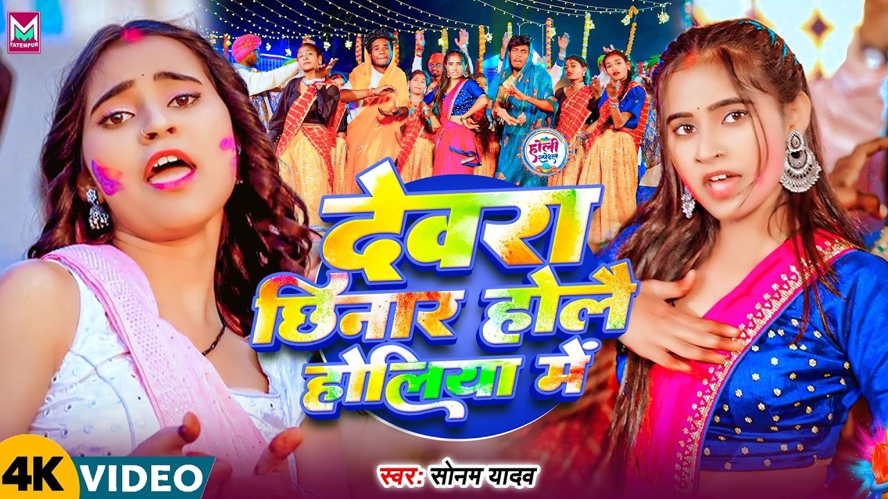 #Video ~ देवरा छिनार होलै होलिया में | #Sonam Yadav मगही #होली गीत | #Devra Chhinar Holai Holiya Me