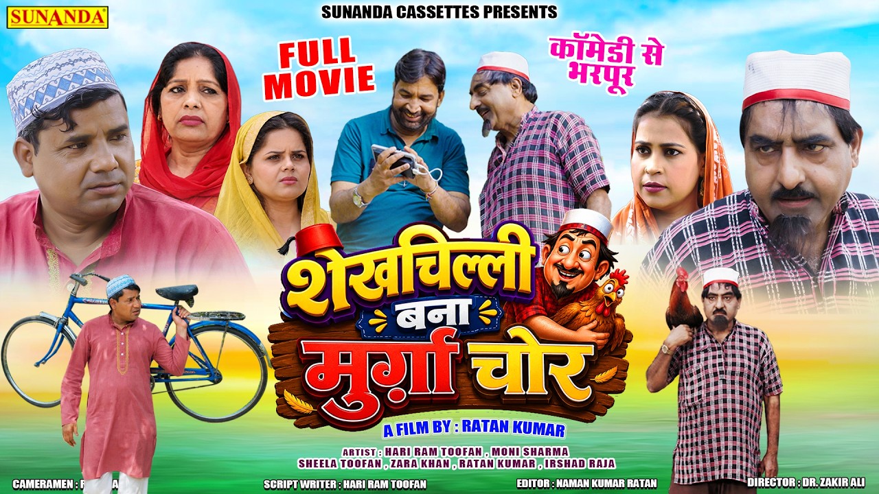 🤣 FULL COMEDY MOVIE | शेखचिल्ली मुर्ग़ा चोर | Shekhchilli Murga Chor | 2026 New Comedy Film #comedy