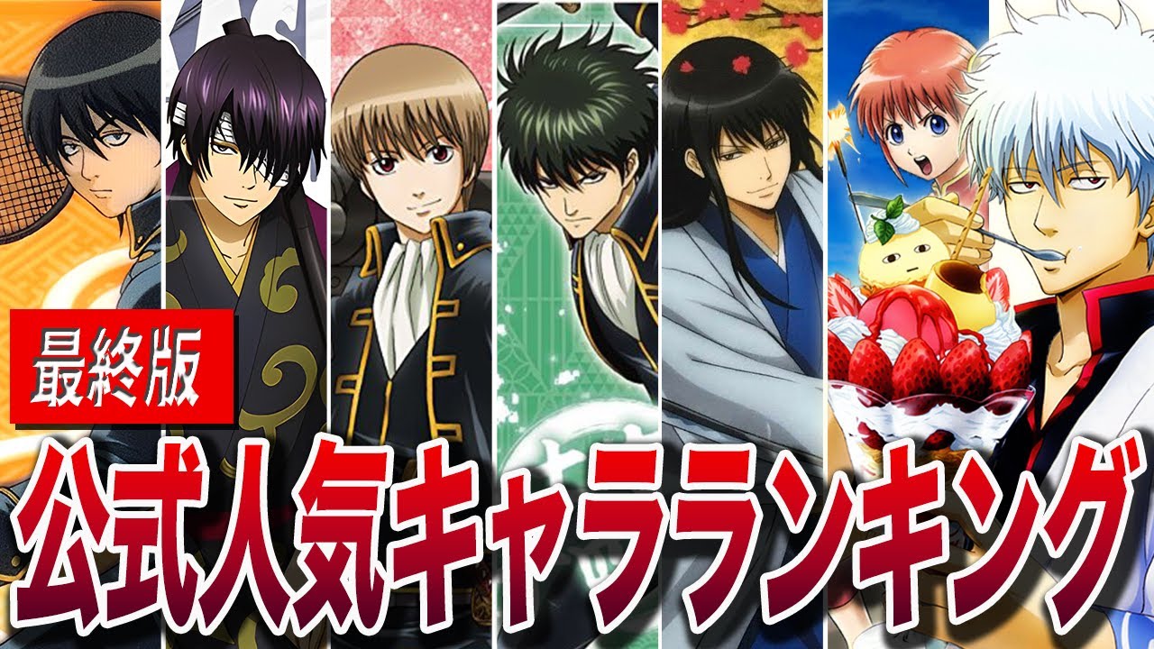 【銀魂】衝撃の結果！？最終公式人気キャラランキングTOP10【人気投票なんて糞食らえ】