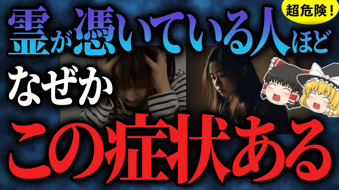 【超危険】悪霊に取り憑かれてしまった人の特徴【ゆっくりスピリチュアル】