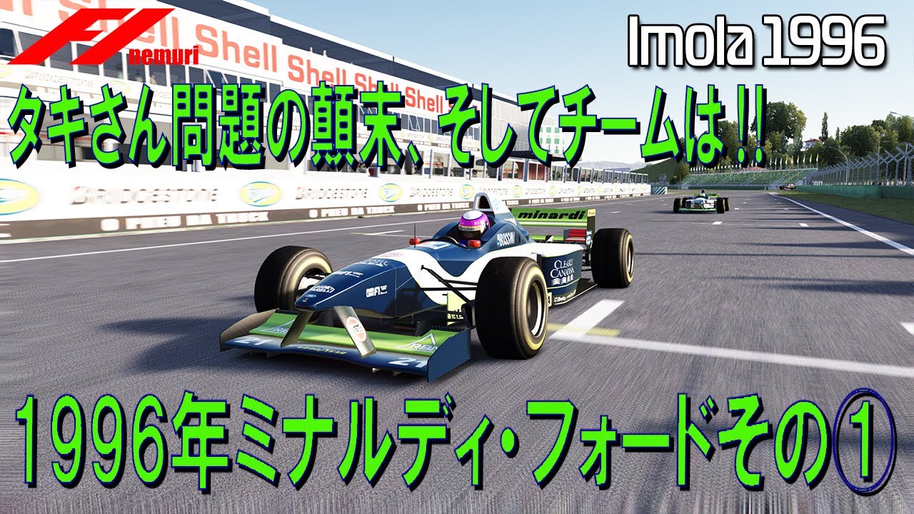 F1 1996 ミナルディ・フォードその①　タキさん問題の顛末、そしてチームは⁈