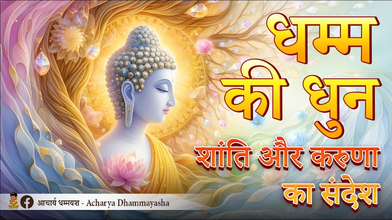 धम्म की धुन ： शांति और करुणा का संदेश |  Acharya Dhammayasha | आचार्य धम्मयश