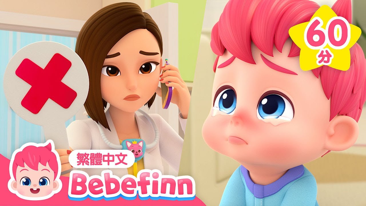 痛痛歌 👩‍⚕️ 醫生遊戲 +更多 習慣養成 經典兒歌 連續播放 | Boo Boo Song 🩹 台灣配音 兒童歌曲 童謠 | 貝貝彬 繁體中文