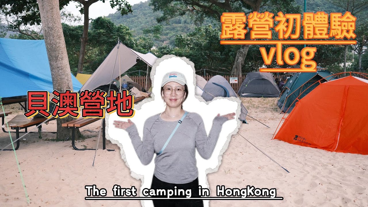 EP03:香港露營初體驗 貝澳營地離島的浪漫｜Camping in HongKong ｜Seaside Camping