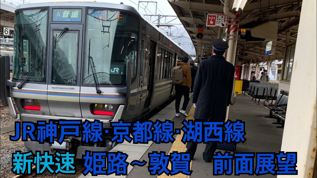 JR神戸線・京都線・湖西線　新快速　姫路～敦賀　前面展望