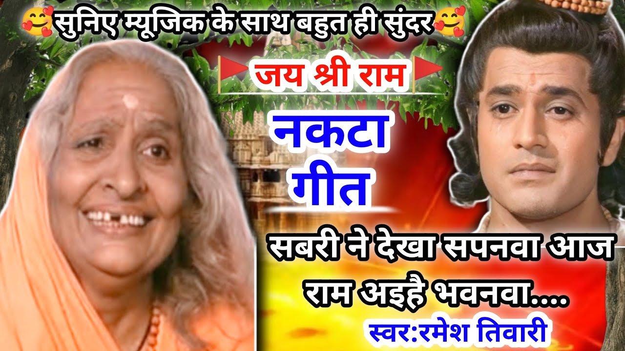 nakta geet -नकटा गीत|सबरी ने देखा सपनवा आज राम अइहै भवनवा...|Lokgeet| awdhi nakta|folksong|